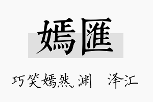 嫣汇名字的寓意及含义