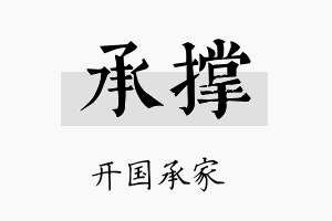 承撑名字的寓意及含义