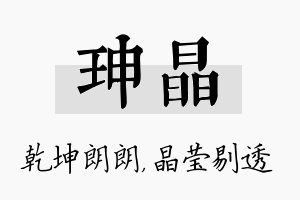 珅晶名字的寓意及含义