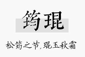 筠琨名字的寓意及含义