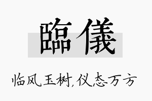 临仪名字的寓意及含义