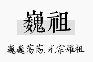 巍祖名字的寓意及含义