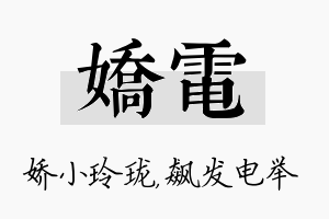 娇电名字的寓意及含义