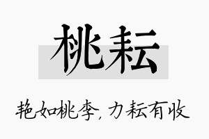 桃耘名字的寓意及含义