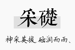 采础名字的寓意及含义