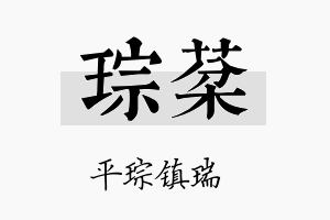 琮棻名字的寓意及含义