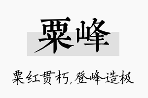 粟峰名字的寓意及含义