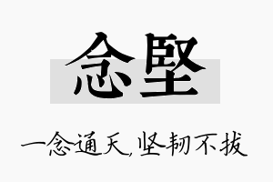 念坚名字的寓意及含义