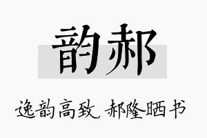 韵郝名字的寓意及含义