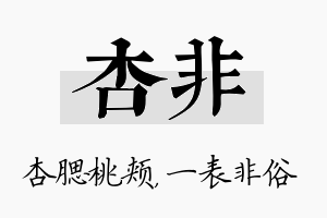 杏非名字的寓意及含义