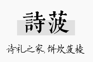 诗菠名字的寓意及含义