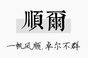 顺尔名字的寓意及含义