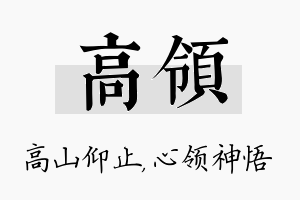 高领名字的寓意及含义