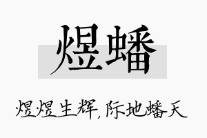 煜蟠名字的寓意及含义