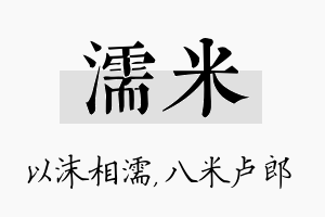 濡米名字的寓意及含义