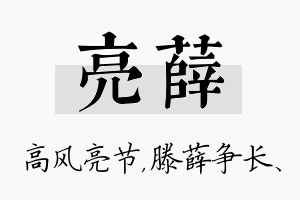 亮薛名字的寓意及含义