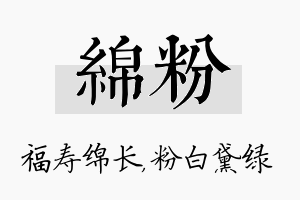 绵粉名字的寓意及含义