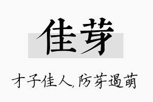 佳芽名字的寓意及含义