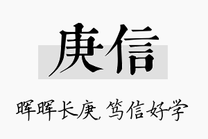 庚信名字的寓意及含义