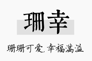 珊幸名字的寓意及含义