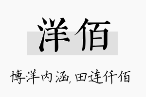 洋佰名字的寓意及含义