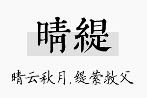 晴缇名字的寓意及含义