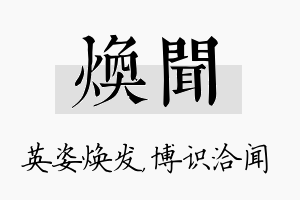 焕闻名字的寓意及含义