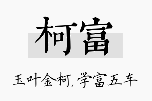 柯富名字的寓意及含义