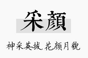 采颜名字的寓意及含义