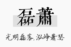 磊萧名字的寓意及含义