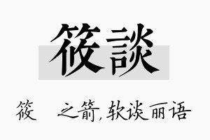 筱谈名字的寓意及含义