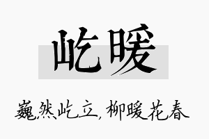 屹暖名字的寓意及含义