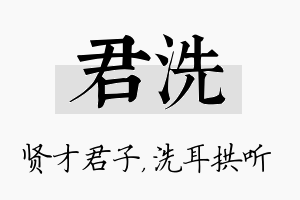 君洗名字的寓意及含义