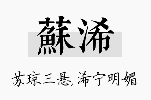 苏浠名字的寓意及含义