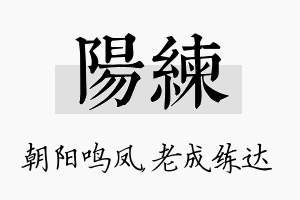 阳练名字的寓意及含义