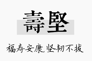 寿坚名字的寓意及含义