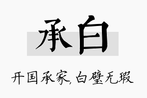 承白名字的寓意及含义