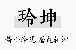 玲坤名字的寓意及含义