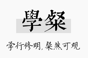 学粲名字的寓意及含义