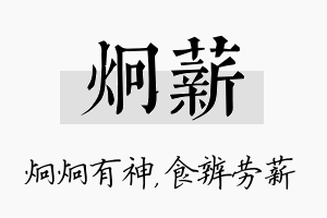 炯薪名字的寓意及含义