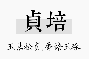 贞培名字的寓意及含义