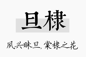 旦棣名字的寓意及含义