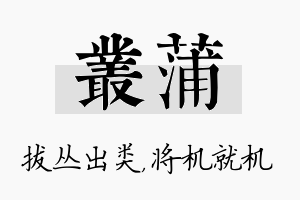 丛蒲名字的寓意及含义