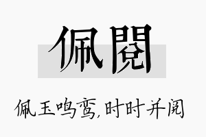 佩阅名字的寓意及含义