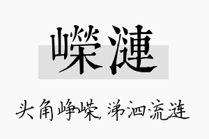 嵘涟名字的寓意及含义