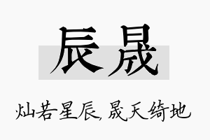 辰晟名字的寓意及含义