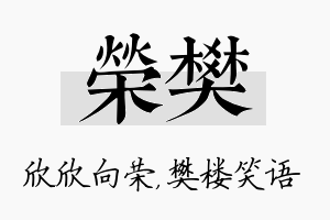 荣樊名字的寓意及含义