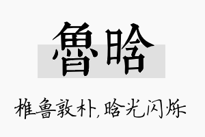 鲁晗名字的寓意及含义