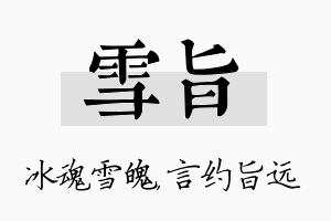 雪旨名字的寓意及含义