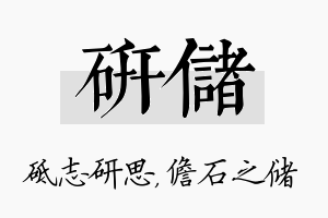 研储名字的寓意及含义